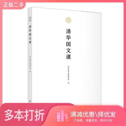 正版二手图书清华国文课清华大学国文系团结出版社9787512683433