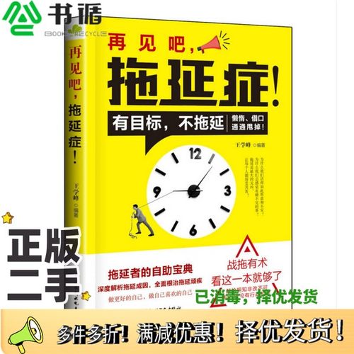 正版二手图书再见吧，拖延症！王学峰著中国水利水电出版社9787517056720