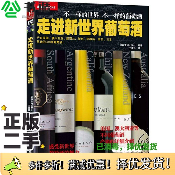 正版二手图书走进新世界葡萄酒日本主妇之友社编著；王美玲译辽宁科学技术出版社9787538175653