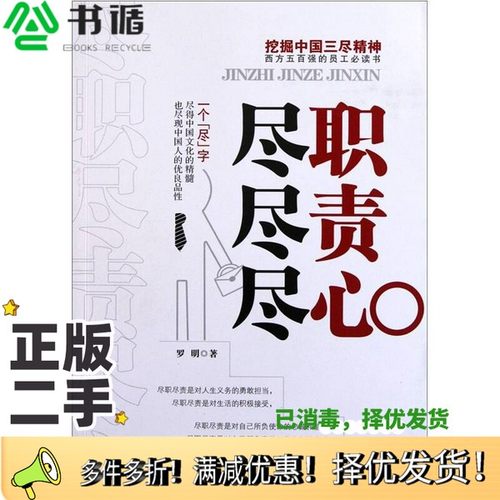 正版二手图书尽职尽责尽心罗明著新华出版社9787501197644
