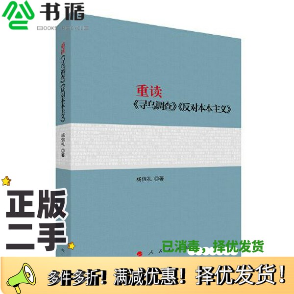 正版二手图书重读《寻乌调查》《反对本本主义》杨信礼人民出版社9787010257556