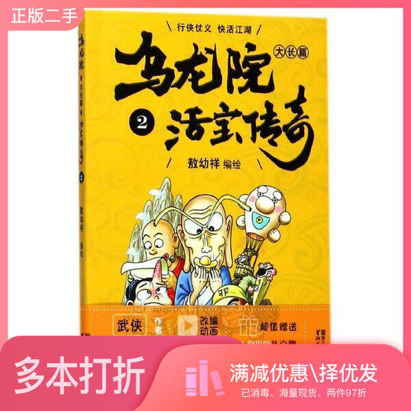 正版二手图书乌龙院大长篇之活宝传奇  2敖幼祥著浙江文艺出版社9787533945091