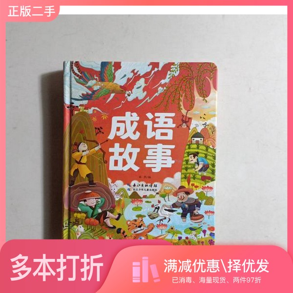 正版二手图书成语故事林熙长江少年儿童出版社9787572122231