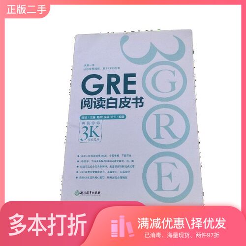 正版二手图书新东方  GRE阅读白皮书陈琦主编；陈琦，张禄，戈弋浙江教育出版社9787553637334