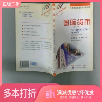 正版二手图书国际货币  第2版（英）艾德里安·巴克利（Adrian Buckley）著出版社9787300024721