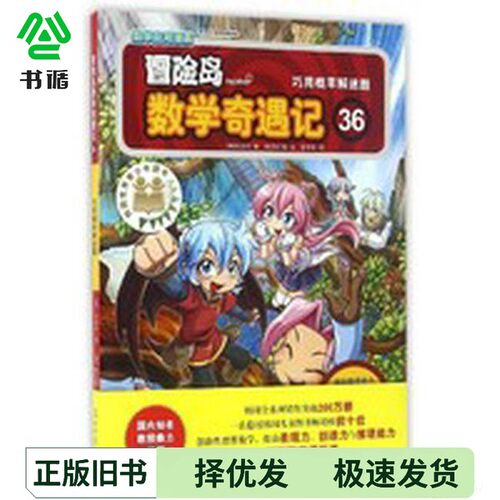 正版二手图书冒险岛数学奇遇记(36巧用概率解谜题)宋道光明日报出版社9787511293602