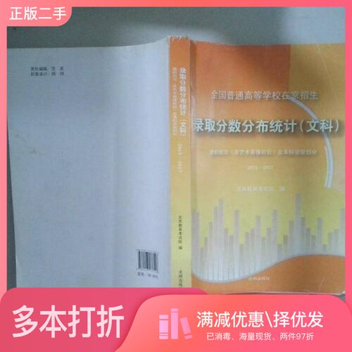 正版二手图书全国普通高等学校在京招生录取分数分布统计（文科）2015～2017北京教育考试院开明出版社9787513137546