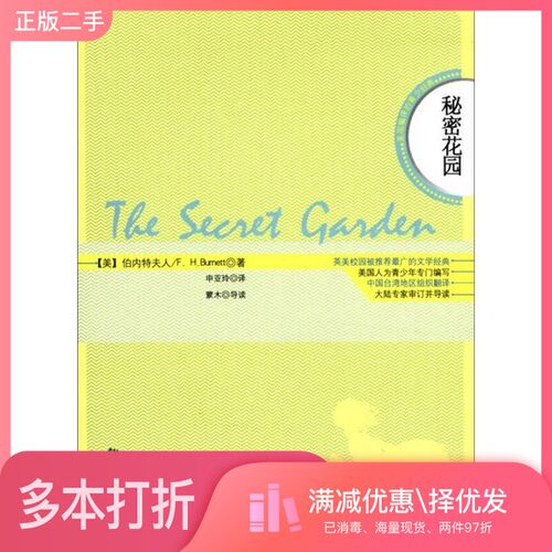 正版二手图书秘密花园  英汉对照（美）伯内特夫人著中国致公出版社9787514502121