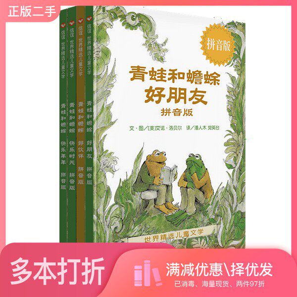 正版二手图书【套装全4册】信谊世界精选儿童文学-青蛙和蟾蜍(拼音版)全4册谈庆鳞编文;熊南清绘画上海人民美术出版社978757080