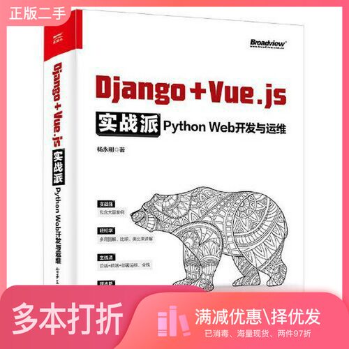 正版二手图书Django + Vue.js实战派——Python Web开发与运维杨永刚电子工业出版社9787121430848