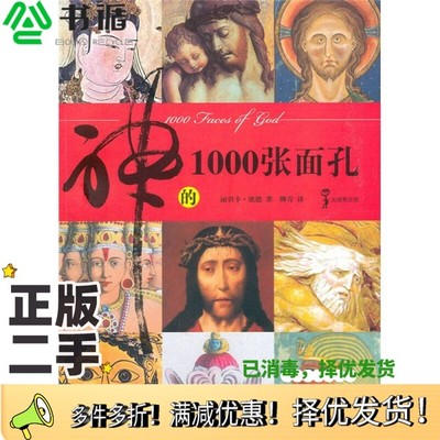 正版二手图书神的1000张面孔（英）丽贝卡·欣德著中国青年出版社9787500691204