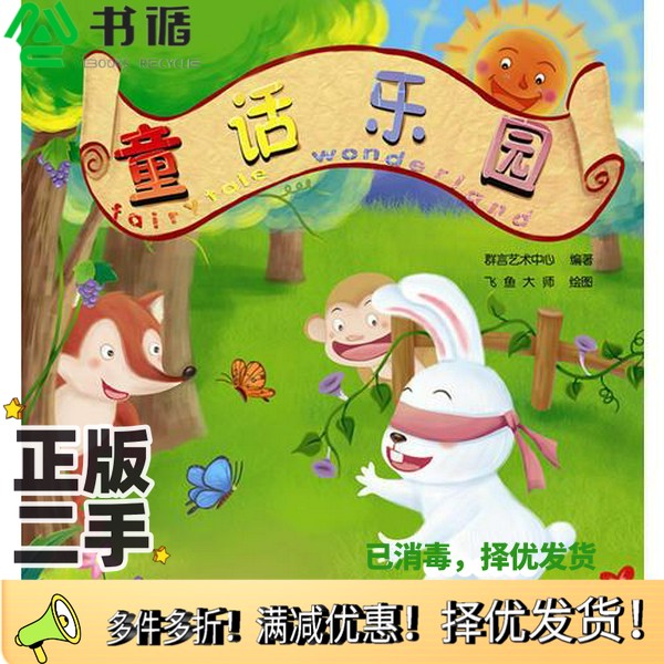 正版二手图书童话乐园群言艺术中心；飞鱼大师  绘群言出版社9787802563209