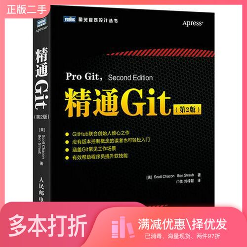 正版二手图书精通Git  第2版（美）斯科特·查康，本·斯特劳布人民邮电出版社9787115463067