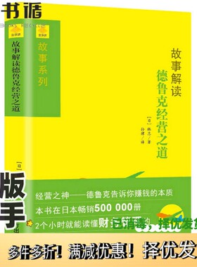 正版二手图书故事解读德鲁克经营之道（日）林总著；孙律译南方出版社9787550118331