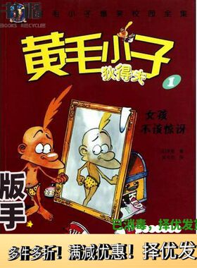 正版二手图书黄毛小子狄得夫  1  女孩不该惊讶（法）泽普著；吴辛欣译出版社9787508624686