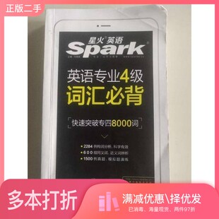正版二手图书星火英语专业四级词汇备突破8000便携小本马德高上交大未知作者上海交通大学出版社9787313214737