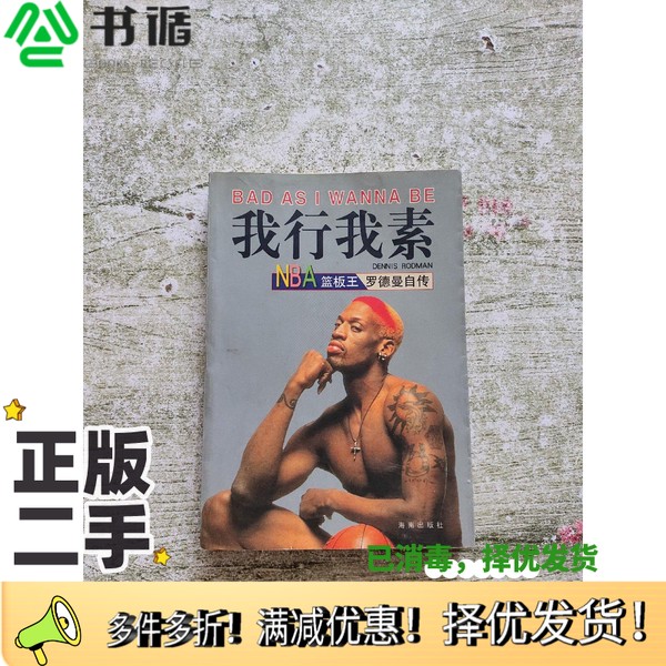 正版二手图书我行我素 NBA篮板王罗德曼自传（美）丹尼斯·罗德曼（Dennis Rodman）著；杨光明译海南出版社9787806451359