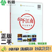 二手图书下江南华东线导游 第2版 旅游人文丛书吴建 正版 编南京师范大学出版 社9787565135682