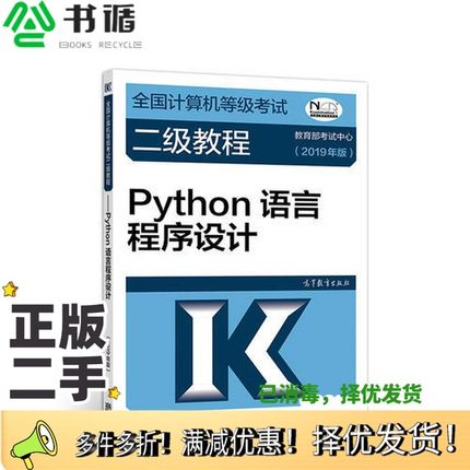 正版二手图书全国计算机等级考试二级教程  Python语言程序设计  2019版教育部考试中心编高等教育出版社9787040507614