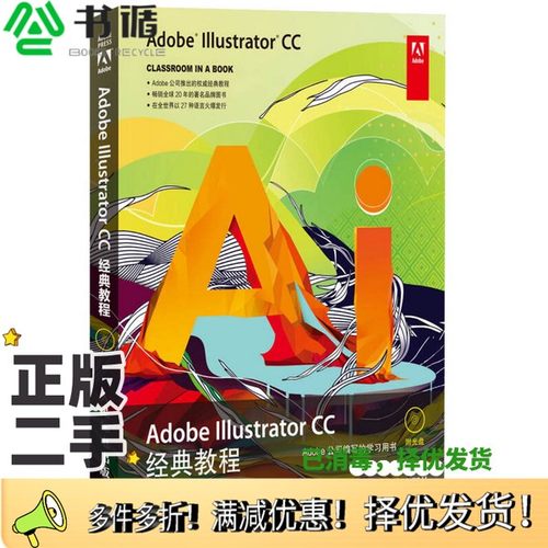正版二手图书Adobe Illustrator CC经典教程（美）ADOBE公司著；牛国庆译人民邮电出版社9787115336613