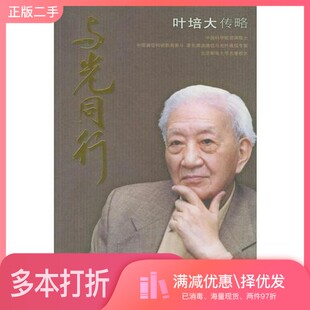 正版二手图书与光同行  叶培大传略李斌著北京邮电大学出版社9787563511792