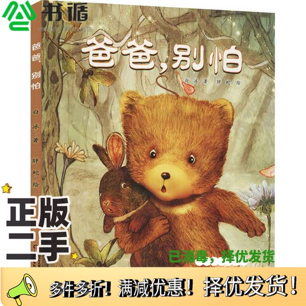 正版二手图书爸爸,别怕白冰著;胖蛇绘中国少年儿童出版社9787514838626