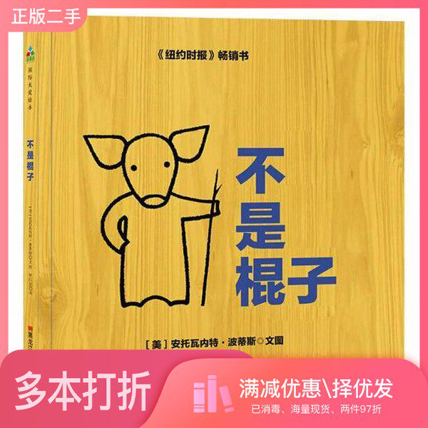 正版二手图书森林鱼童书·苏斯博士奖绘本：不是棍子.不是箱子[美] 安托瓦内特.波蒂斯黑龙江美术出版社9787559324078