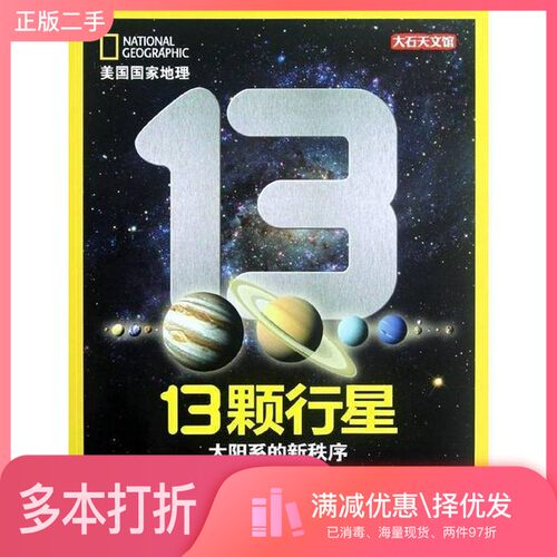 正版二手图书13颗行星  太阳系的新秩序（美）戴维·A.阿吉拉著；徐怡冬译安徽少年儿童出版社9787539761619