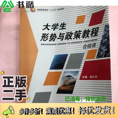 正版二手图书大学生形势与政策教程邬小平新华出版社9787516648292