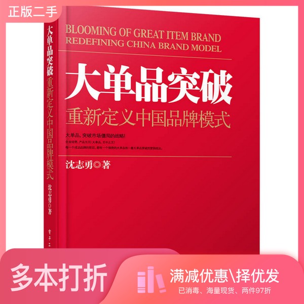 正版二手图书大单品突破  重新定义中国品牌模式沈志勇著电子工业出版社9787121235467
