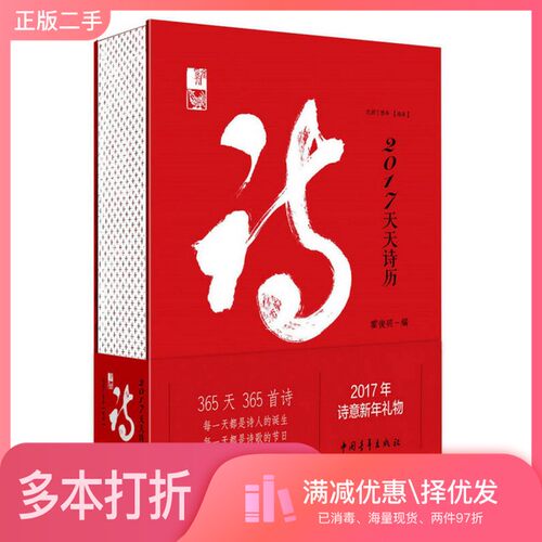 正版二手图书天天诗历  2017版霍俊明编中国青年出版社9787515345024