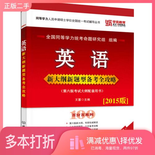正版二手图书英语新大纲新题型备考全攻略  2015版  第6版  考试大纲配套用书王蕙主编；全国同等学力统考命题研究组组编北京理工