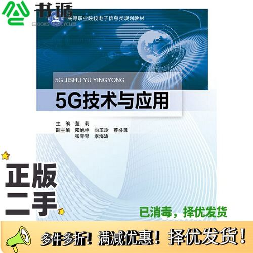 正版二手图书5G技术与应用董莉出版社9787563564736