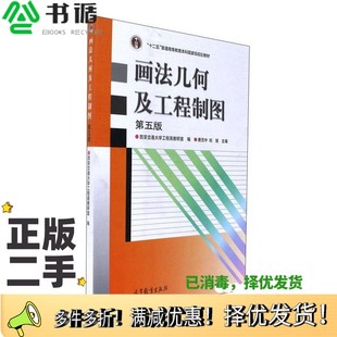 郑镁主编高等教育出版 正版 唐克中 第5版 社9787040473292 二手图书画法几何及工程制图