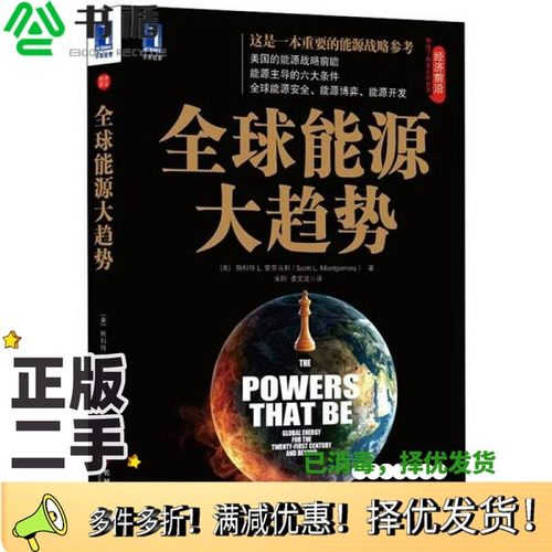 正版二手图书全球能源大趋势（美）斯科特·L·蒙哥马利著机械工业出版社9787111393412