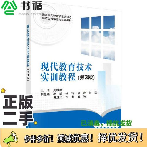 正版二手图书现代教育技术实训教程(第3版)周雄俊科学出版社9787030706294