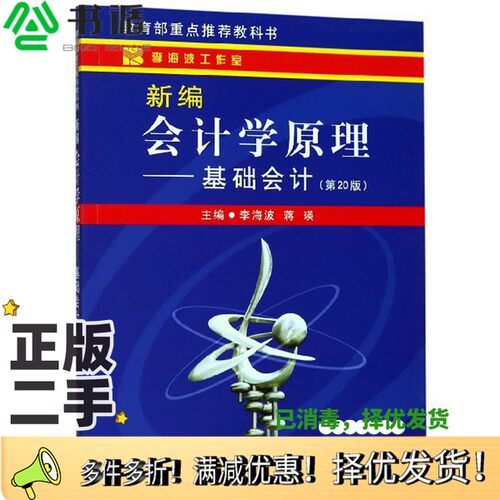 正版二手图书新编会计学原理李海波编；蒋瑛编立信会计出版社9787542962508