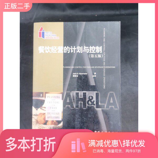 正版二手图书餐饮经营的计划与控制  第5版（美）Jack D.Ninemeier著；魏敬安主译中国旅游出版社9787503226205