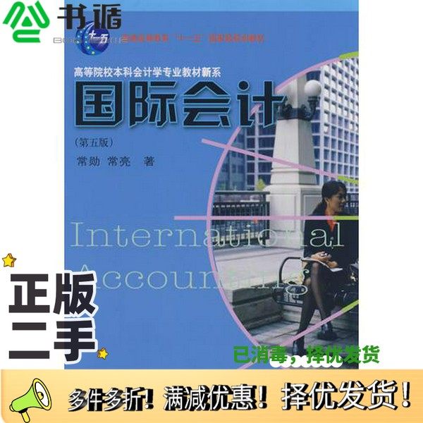 正版二手图书国际会计常勋编著东北财经大学出版社9787811223675