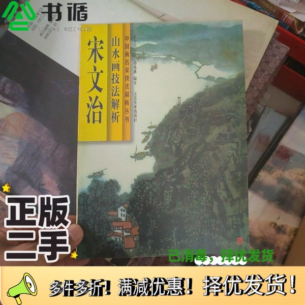 正版二手图书宋文治山水画技法解析郑伟建编文出版社9787534408038