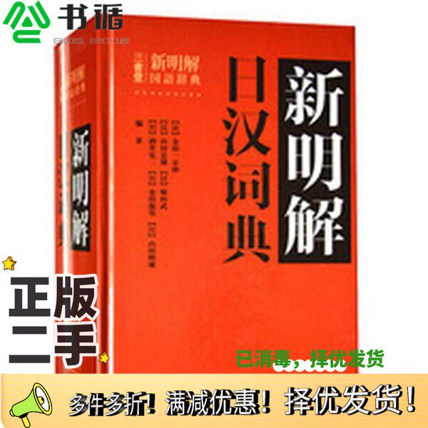 正版二手图书新明解日汉词典三省堂出版社编外语教学与研究出版社9787513515474