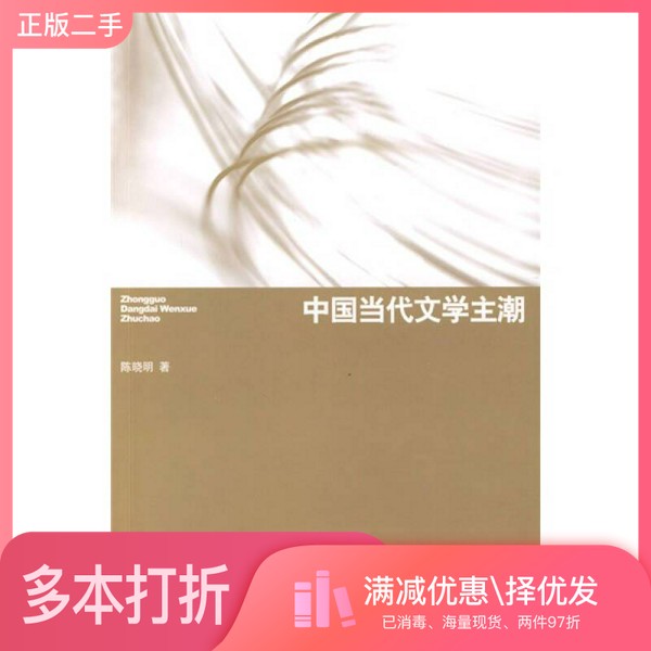 正版二手图书中国当代文学主潮陈晓明著北京大学出版社9787301144794图片
