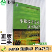 社97871110880 辛西娅·罗宾斯 二手图书生物技术企业资本运营 正版 Robbins 美 Cynthia 著；周平坤等译机械工业出版 罗思 Roth