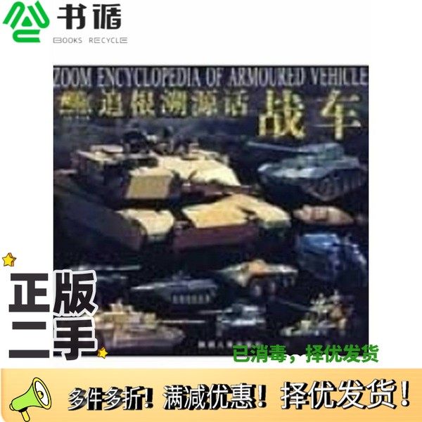 正版二手图书追根溯源话战车屈永强等编陕西人民出版社9787224087000