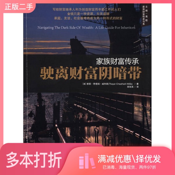 正版二手图书家族财富传承  驶离财富阴暗带（美）塞耶·奇塔姆·威利斯著；胡丽英出版社9787506043892 - 实物图