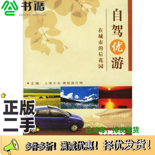 正版二手图书自驾优游  在城市的后花园梁清主编；上海大众携程旅行网主编学林出版社9787806687321