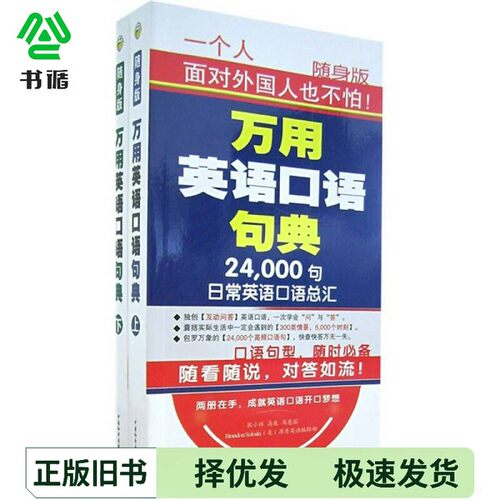 正版二手图书万用英语口语句典  24000句日常英语口语总汇  下耿小辉编出版社9787887351944