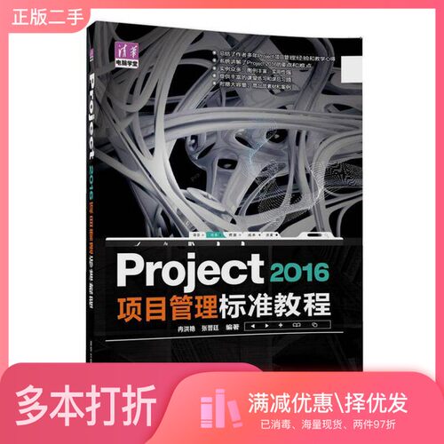 正版二手图书Project 2016项目管理标准教程冉洪艳，张晋廷编著清华大学出版社9787302459651