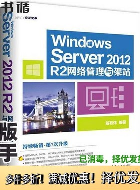 正版二手图书Windows Server 2012 R2网络管理与架站戴有炜编著清华大学出版社9787302457886