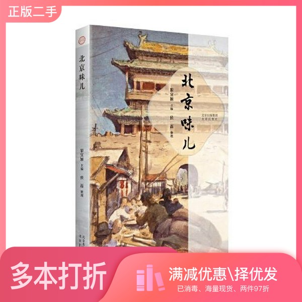 正版二手图书北京味儿瞿宣颖  主编北京出版社9787200160550
